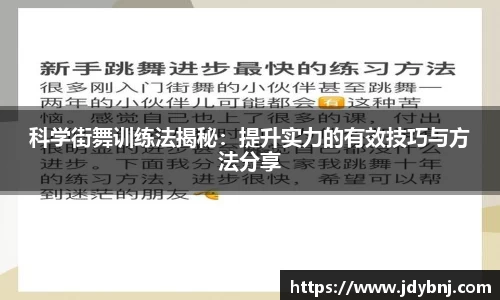 科学街舞训练法揭秘：提升实力的有效技巧与方法分享