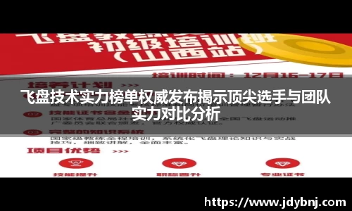 飞盘技术实力榜单权威发布揭示顶尖选手与团队实力对比分析