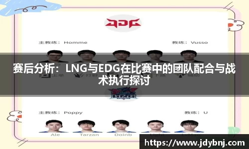 赛后分析：LNG与EDG在比赛中的团队配合与战术执行探讨