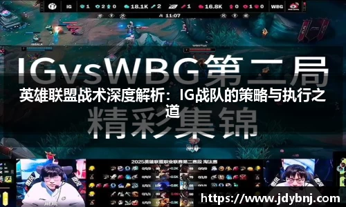英雄联盟战术深度解析：IG战队的策略与执行之道
