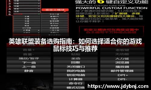英雄联盟装备选购指南：如何选择适合你的游戏鼠标技巧与推荐