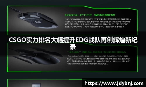 CSGO实力排名大幅提升EDG战队再创辉煌新纪录
