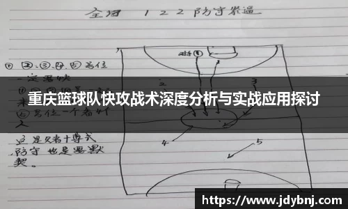 重庆篮球队快攻战术深度分析与实战应用探讨