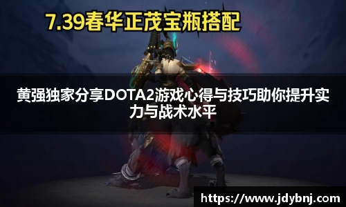 黄强独家分享DOTA2游戏心得与技巧助你提升实力与战术水平