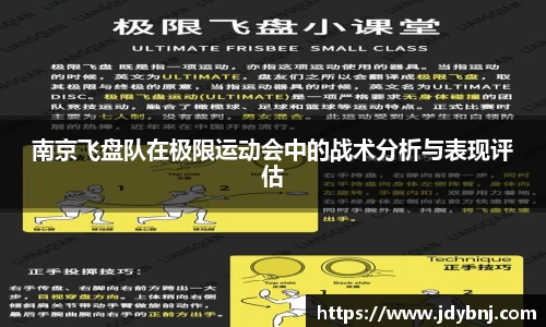 南京飞盘队在极限运动会中的战术分析与表现评估