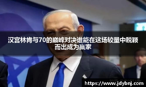 汉宫林肯与70的巅峰对决谁能在这场较量中脱颖而出成为赢家