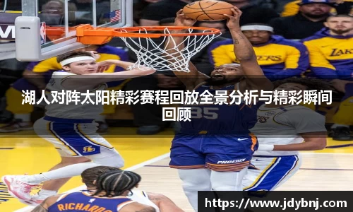 湖人对阵太阳精彩赛程回放全景分析与精彩瞬间回顾