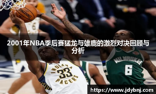 2001年NBA季后赛猛龙与雄鹿的激烈对决回顾与分析