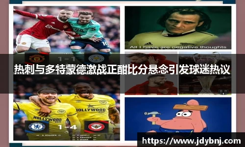 热刺与多特蒙德激战正酣比分悬念引发球迷热议