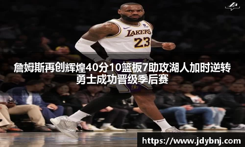 詹姆斯再创辉煌40分10篮板7助攻湖人加时逆转勇士成功晋级季后赛