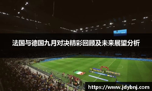 法国与德国九月对决精彩回顾及未来展望分析