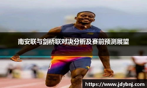 南安联与剑桥联对决分析及赛前预测展望