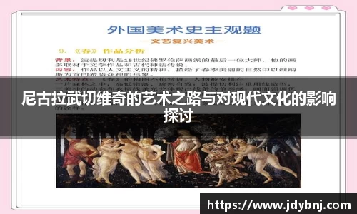 尼古拉武切维奇的艺术之路与对现代文化的影响探讨