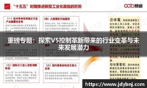 重磅专题：探索V5控制革新带来的行业变革与未来发展潜力