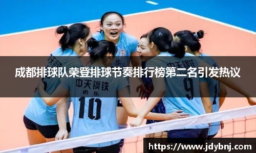 成都排球队荣登排球节奏排行榜第二名引发热议