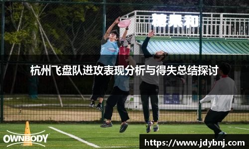 杭州飞盘队进攻表现分析与得失总结探讨