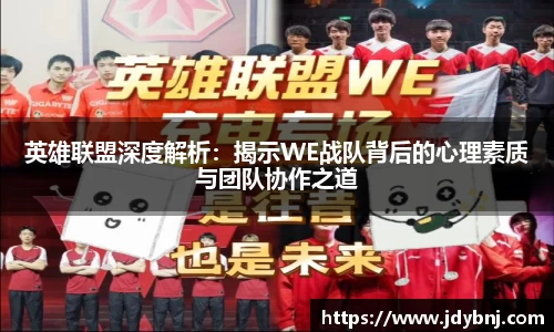 英雄联盟深度解析：揭示WE战队背后的心理素质与团队协作之道