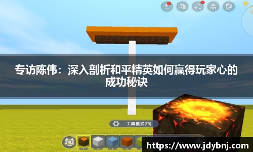 专访陈伟：深入剖析和平精英如何赢得玩家心的成功秘诀