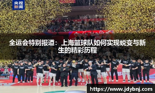 全运会特别报道：上海篮球队如何实现蜕变与新生的精彩历程