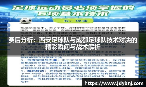 赛后分析：西安足球队与成都足球队技术对决的精彩瞬间与战术解析
