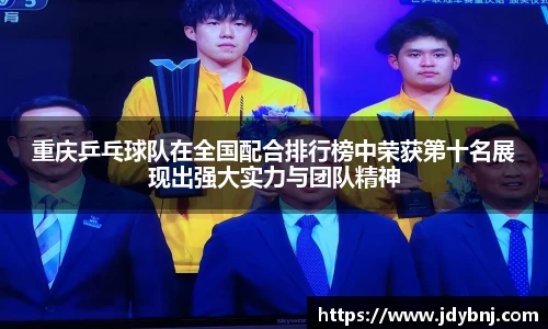 重庆乒乓球队在全国配合排行榜中荣获第十名展现出强大实力与团队精神