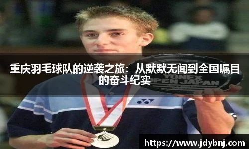 重庆羽毛球队的逆袭之旅：从默默无闻到全国瞩目的奋斗纪实