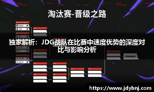 独家解析：JDG战队在比赛中速度优势的深度对比与影响分析