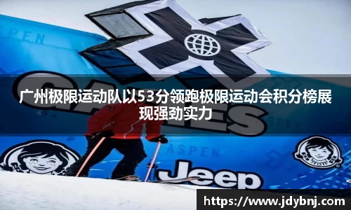 广州极限运动队以53分领跑极限运动会积分榜展现强劲实力