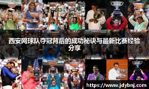 西安网球队夺冠背后的成功秘诀与最新比赛经验分享