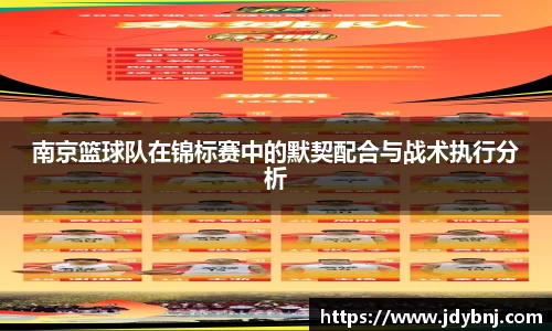 南京篮球队在锦标赛中的默契配合与战术执行分析