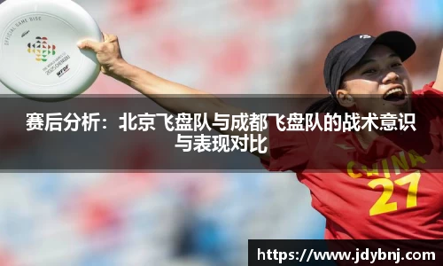 赛后分析：北京飞盘队与成都飞盘队的战术意识与表现对比