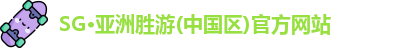 SG胜游亚洲体育